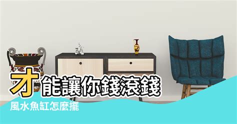 魚缸放門口|魚缸擺「這裡」 才能讓你錢滾錢！